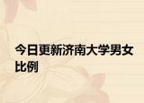 今日更新济南大学男女比例