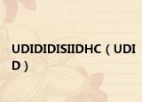 UDIDIDISIIDHC（UDID）