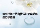 深圳社保一档有什么好处享受哪些门诊待遇