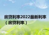 房贷利率2022最新利率（房贷利率）