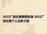 2022广安社保缴费标准 2022广安社保个人交多少钱