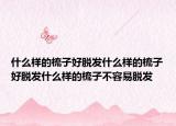 什么样的梳子好脱发什么样的梳子好脱发什么样的梳子不容易脱发