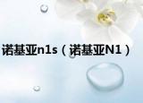 诺基亚n1s（诺基亚N1）