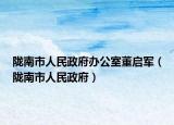 陇南市人民政府办公室董启军（陇南市人民政府）