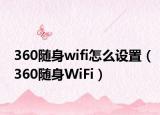 360随身wifi怎么设置（360随身WiFi）