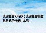 债的变更和转移（债的变更需要具备的条件是什么呢）
