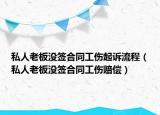 私人老板没签合同工伤起诉流程（私人老板没签合同工伤赔偿）