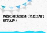 热血江湖门徽做法（热血江湖门徽怎么弄）