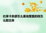 社保卡余额怎么查询里面的钱怎么取出来