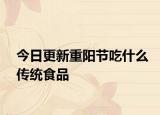 今日更新重阳节吃什么传统食品