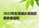 2022年东莞城乡居民医保参保流程