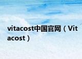 vitacost中国官网（Vitacost）