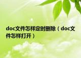 doc文件怎样定时删除（doc文件怎样打开）