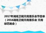 2017年湖南卫视元宵喜乐会节目单（2016湖南卫视元宵喜乐会 元宵综艺晚会）