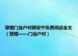 孽婚门当户对顾安宁免费阅读全文（孽婚——门当户对）