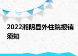 2022湘阴县外住院报销须知