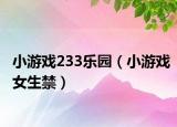 小游戏233乐园（小游戏女生禁）