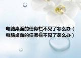 电脑桌面的任务栏不见了怎么办（电脑桌面的任务栏不见了怎么办）