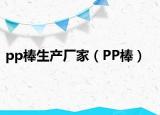pp棒生产厂家（PP棒）