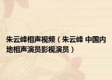 朱云峰相声视频（朱云峰 中国内地相声演员影视演员）