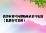 我的女老师完整版免费看电视剧（我的女警老婆）