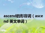 ascend的形容词（ascend 英文单词）