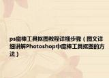 ps魔棒工具抠图教程详细步骤（图文详细讲解Photoshop中魔棒工具抠图的方法）