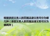 根据承担义务人的范围法律义务可分为哪几种（承担义务人的范围法律义务可分为哪两种）