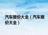 汽车报价大全（汽车报价大全）
