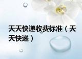 天天快递收费标准（天天快递）