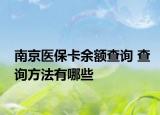 南京医保卡余额查询 查询方法有哪些