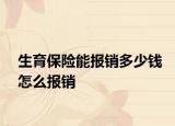 生育保险能报销多少钱怎么报销