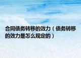 合同债务转移的效力（债务转移的效力是怎么规定的）