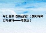 今日更新马致远简介（朝阳鸣凤万马皆喑——马致远）