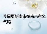 今日更新南审在南京有名气吗