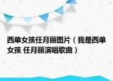 西单女孩任月丽图片（我是西单女孩 任月丽演唱歌曲）