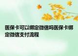 医保卡可以绑定微信吗医保卡绑定微信支付流程