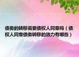 债务的转移需要债权人同意吗（债权人同意债务转移的效力有哪些）