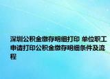 深圳公积金缴存明细打印 单位职工申请打印公积金缴存明细条件及流程