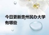 今日更新贵州民办大学有哪些