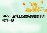 2022年盐城工伤致伤残赔偿申请材料一览