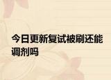 今日更新复试被刷还能调剂吗