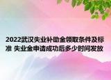 2022武汉失业补助金领取条件及标准 失业金申请成功后多少时间发放