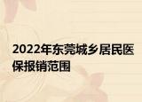 2022年东莞城乡居民医保报销范围