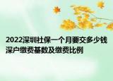 2022深圳社保一个月要交多少钱深户缴费基数及缴费比例