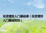 投资理财入门基础课（投资理财入门基础知识）