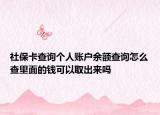 社保卡查询个人账户余额查询怎么查里面的钱可以取出来吗