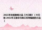 2021年央视春晚小品《大扫除》（大扫除 2021年王振华马驰王宏坤编剧的小品）