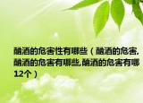 酗酒的危害性有哪些（酗酒的危害,酗酒的危害有哪些,酗酒的危害有哪12个）