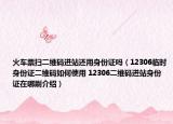 火车票扫二维码进站还用身份证吗（12306临时身份证二维码如何使用 12306二维码进站身份证在哪刷介绍）